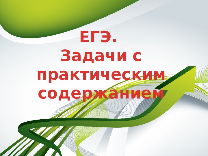 Презентация по математике "ЕГЭ.  Задачи с практическим содержанием "