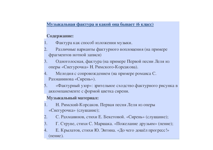 Какой бывает музыкальная фактура 6 класс презентация