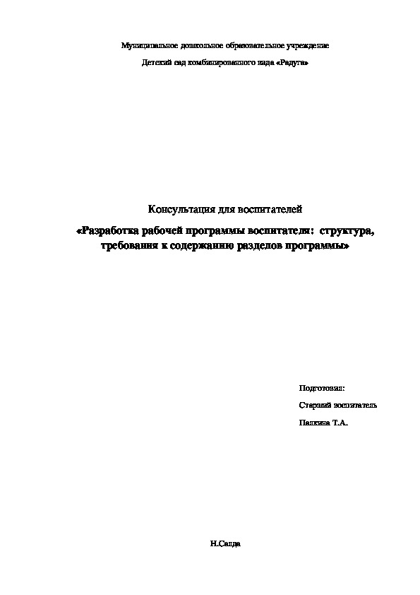 Консультация для воспитателей на тему "Разработка рабочей программы воспитателя:  структура, требования к содержанию разделов программы»