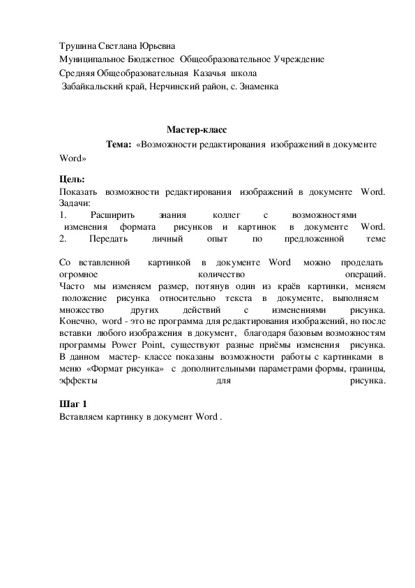 Обложка для материала «Возможности редактирования  изображений в документе  Word»
