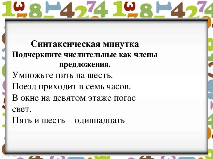 Имя числительное 6 класс