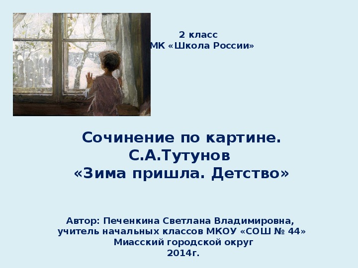 Сочинение по картине С.А.Тутунова "Зима пришла. Детство" (2 класс)