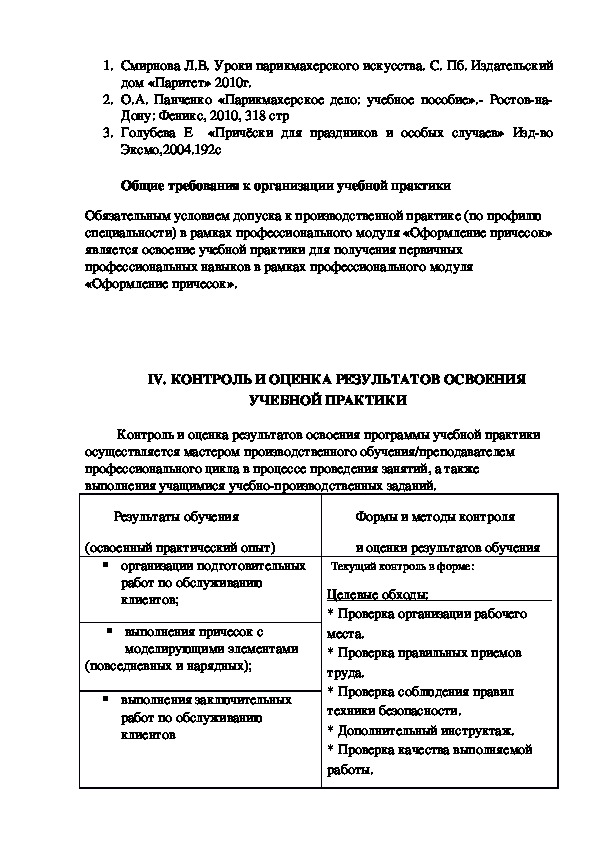 Практика пм 04. Задачи производственной практики парикмахера. Технологическая карта по парикмахерскому искусству. Задание для учебной практики по профессии парикмахер.