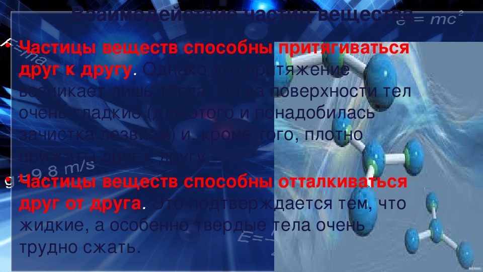 Взаимодействие частиц вещества. Какие частицы притягиваются друг к другу. Атомы притягиваются друг к другу. Взаимодействие частиц вещества физика 7 класс презентация. Частица вещества притягиваются друг другу это утверждение.