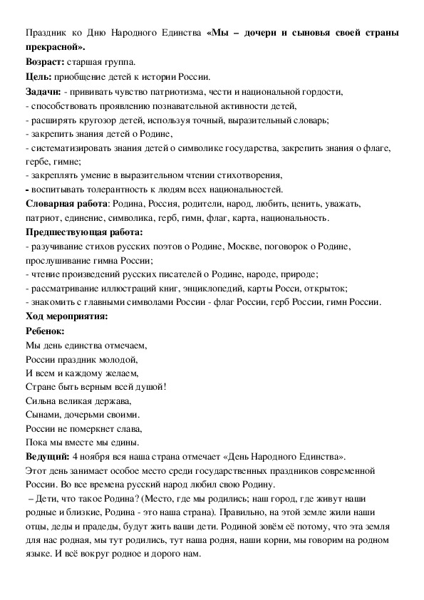 Праздник ко Дню Народного Единства "Мы - дочери и сыновья своей страны прекрасной"