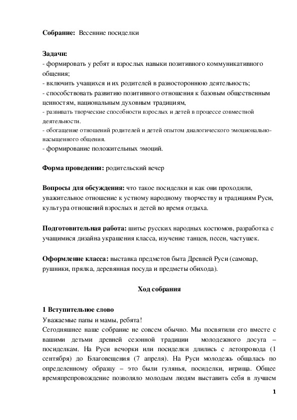 Обложка для материала Родительское собрание "Весенние посиделки"