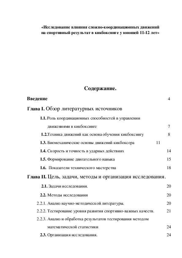 Обложка для материала «Исследование влияния сложно-координационных движений на спортивный результат в кикбоксинге у юношей 11-12 лет