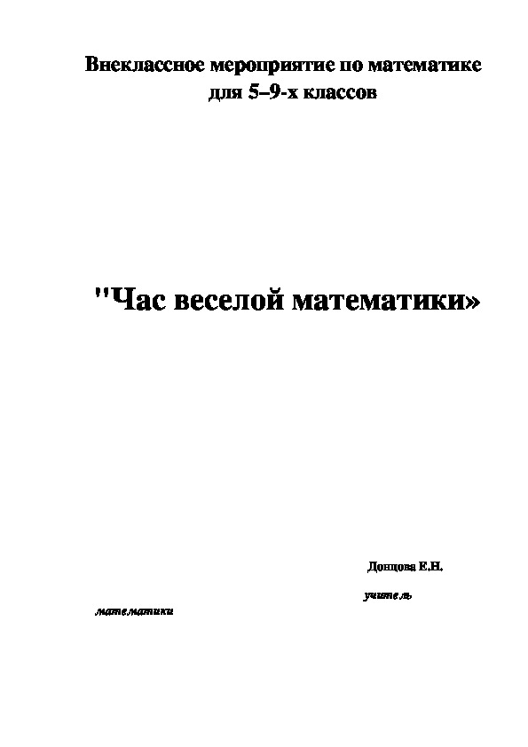 Обложка для материала "Час весёлой математики" (5-9 класс)
