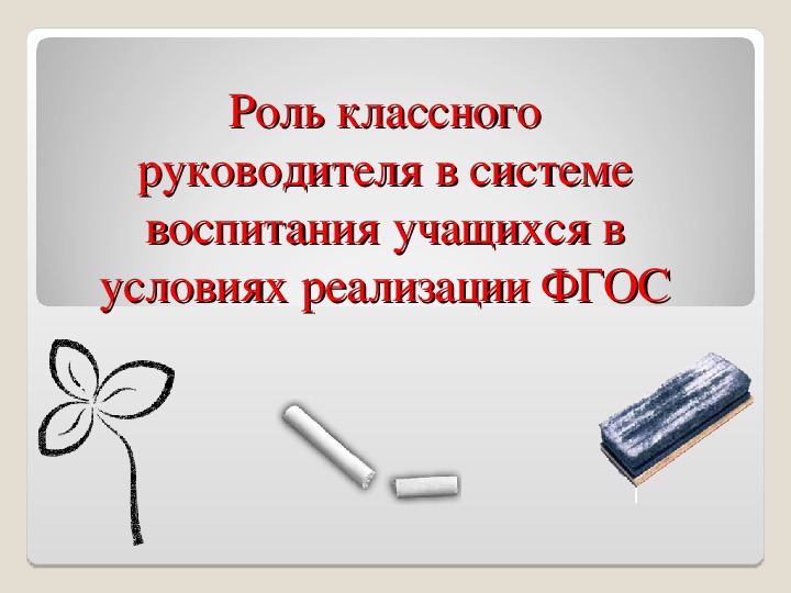 "Роль классного руководителя в системе воспитания учащихся в условиях реализации ФГОС "