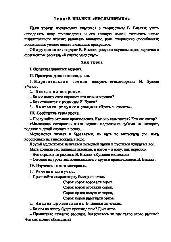 Разработка  урока  по  литературному  чтению  3 класс  по УМК "Школа  2100"Тема: В. БИАНКИ. «НЕСЛЫШИМКА»