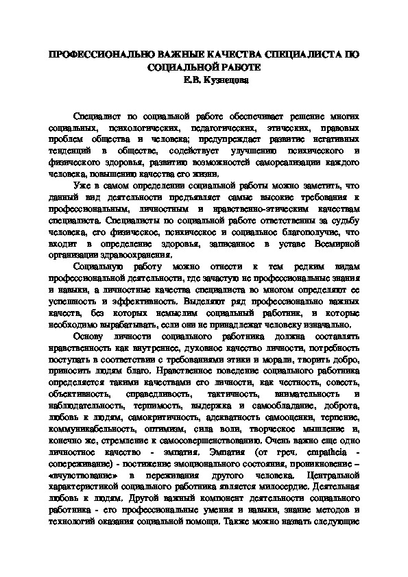 ПРОФЕССИОНАЛЬНО ВАЖНЫЕ КАЧЕСТВА СПЕЦИАЛИСТА ПО СОЦИАЛЬНОЙ РАБОТЕ