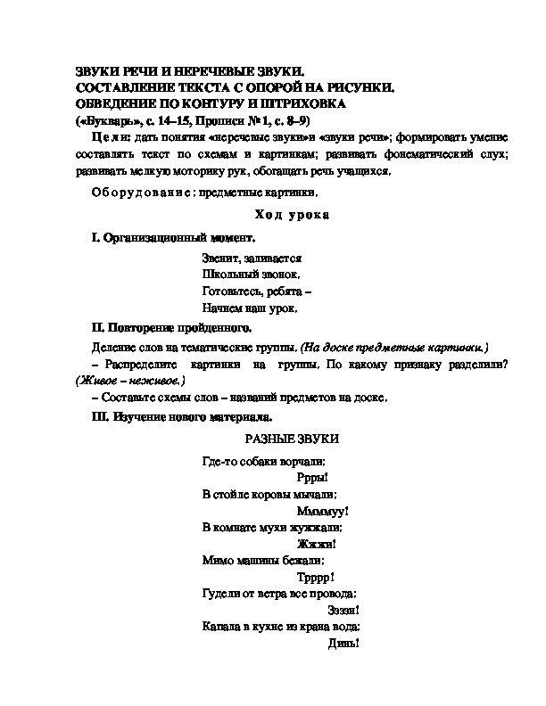 Конспект урока по  обучению грамоте 1 класс,УМК Школа 2100, "Тема:  " ЗВУКИ РЕЧИ И НЕРЕЧЕВЫЕ ЗВУКИ. СОСТАВЛЕНИЕ ТЕКСТА С ОПОРОЙ НА РИСУНКИ. ОБВЕДЕНИЕ ПО КОНТУРУ И ШТРИХОВКА  "