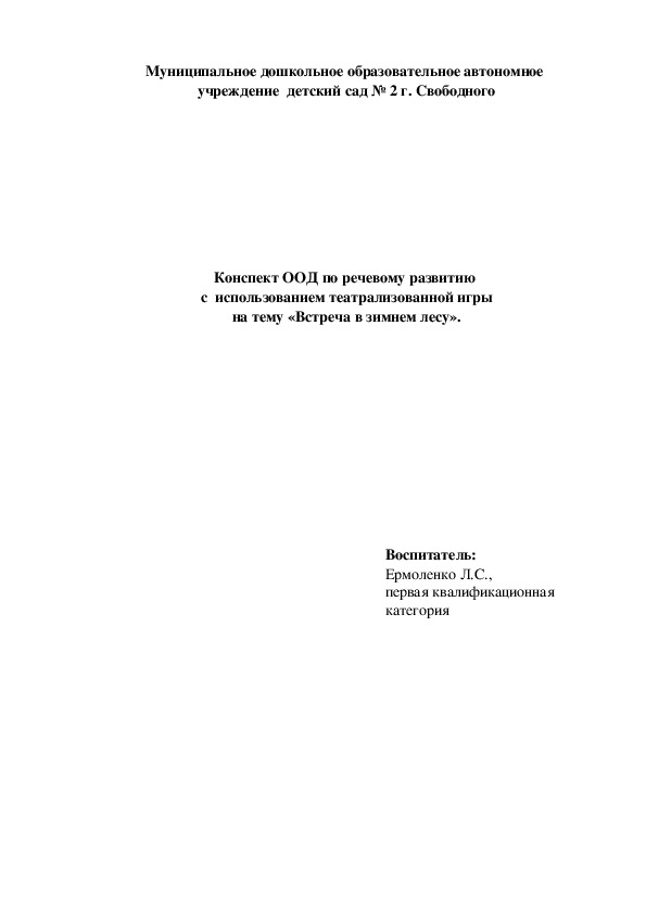 Обложка для материала Конспект занятия «Встреча в зимнем лесу» (старшая группа детского сада)