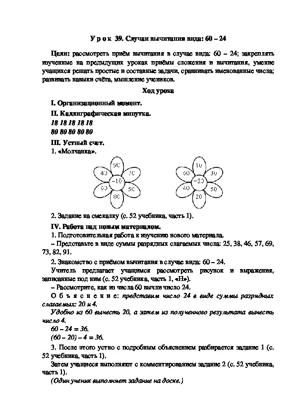 Конспект урока по математике "Случаи вычитания вида: 60 – 24"(2 класс)