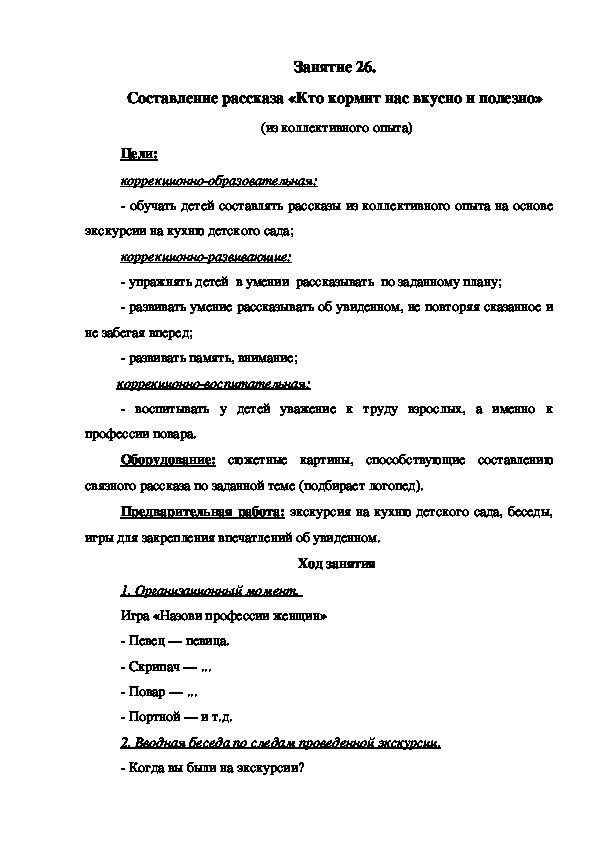 Занятие 26.  Составление рассказа «Кто кормит нас вкусно и полезно»  (из коллективного опыта)