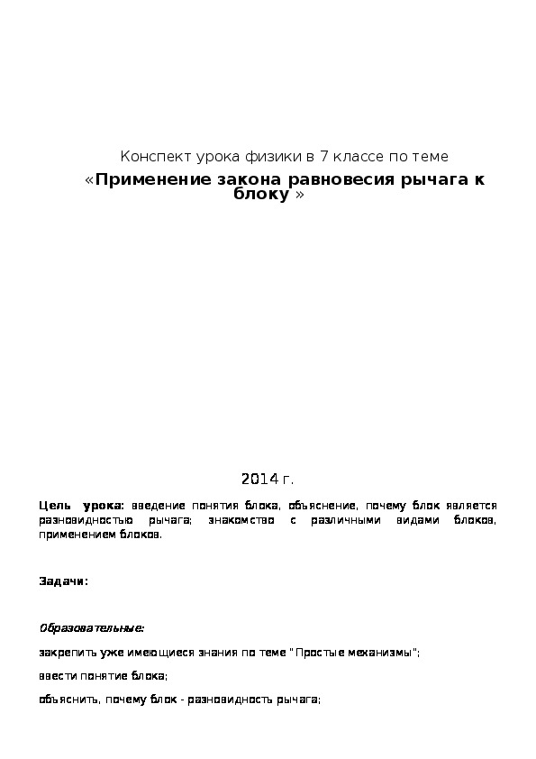 Обложка для материала Применение закона равновесия рычага к блоку