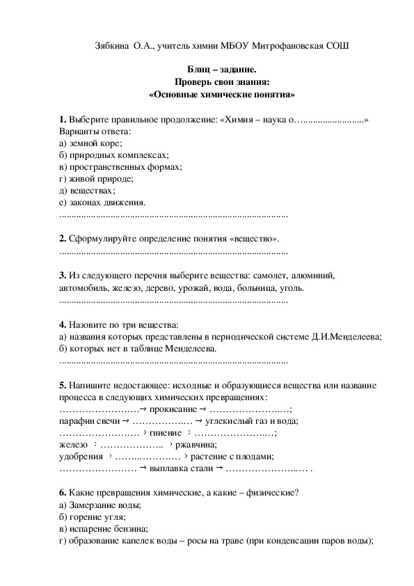 Обложка для материала Блиц – задание. Проверь свои знания: «Основные химические понятия»