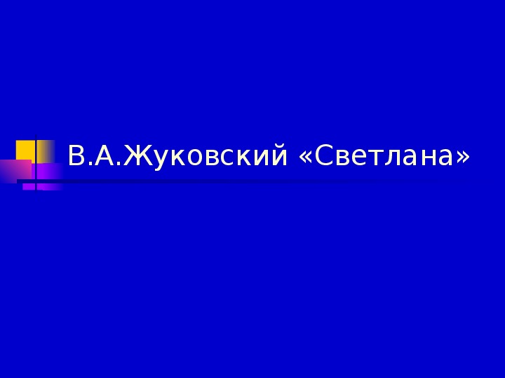 Презентация по литературному чтению В.А.Жуковский «Светлана» в 7 классе.