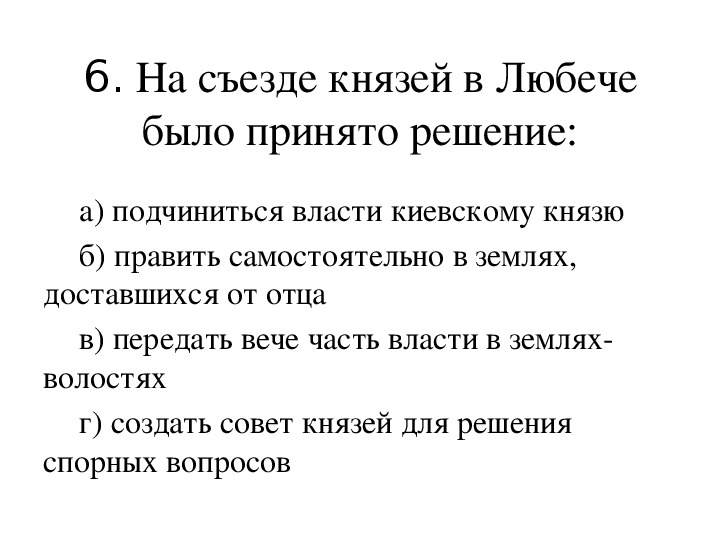 Съезд князей в любече. Решения принятые на съезде князей в Любече.