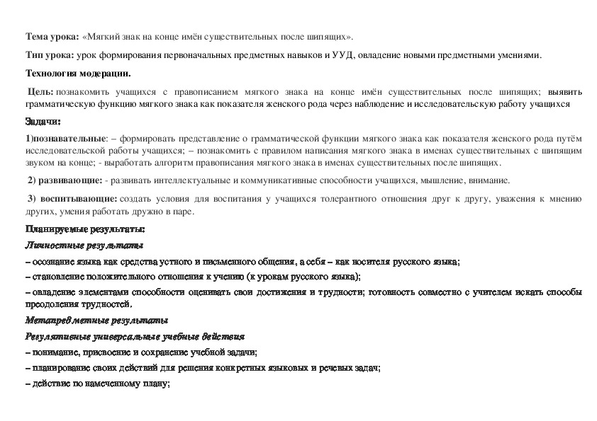 Конспект урока по русскому языку на тему "Мягкий знак в конце имен существительных после шипящих" (3 класс)