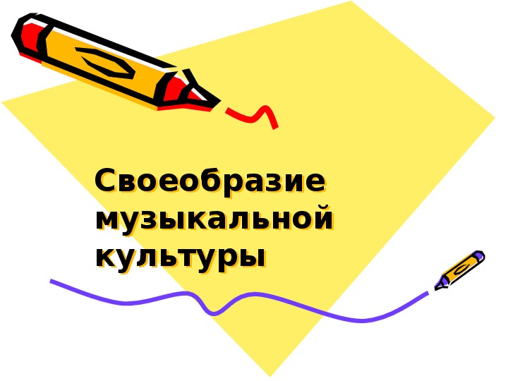 Презентация по музыке. Тема урока: Своеобразие музыкальной культуры (2 класс).