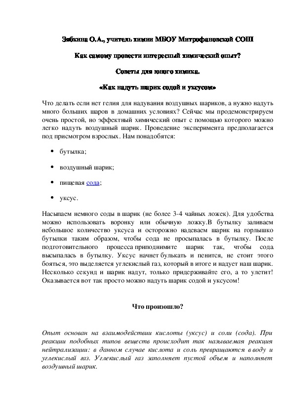 Обложка для материала Как самому провести интересный химический опыт? Советы для юного химика. «Как надуть шарик содой и уксусом»