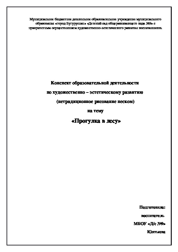 Конспект образовательной деятельности  по художественно – эстетическому развитию  (нетрадиционное рисование песком) на тему  «Прогулка в лесу»