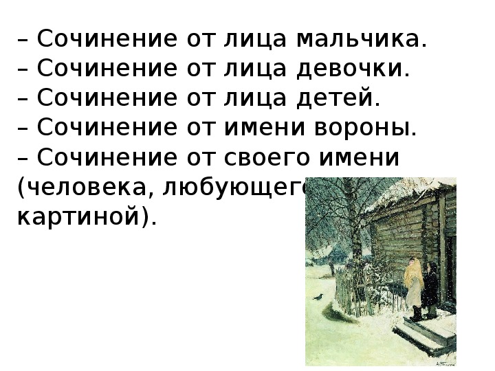 Русский язык сочинение первый снег 4 класс. Сочинение от лица. Сочинение от лица мальчика. Сочинение от лица книги. Сочинение по картине 1 снег от имени мальчика.