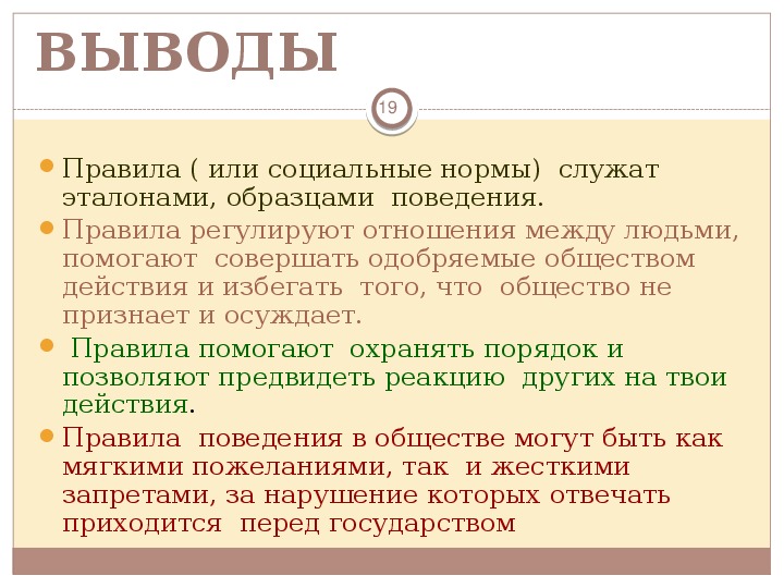 Что значит жить по правилам презентация 7 класс