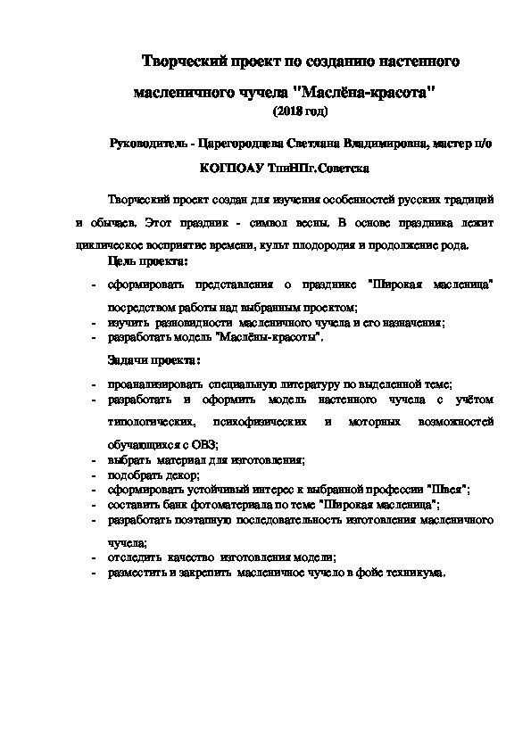 Творческий проект по созданию настенного масленичного чучела "Маслёна-красота"