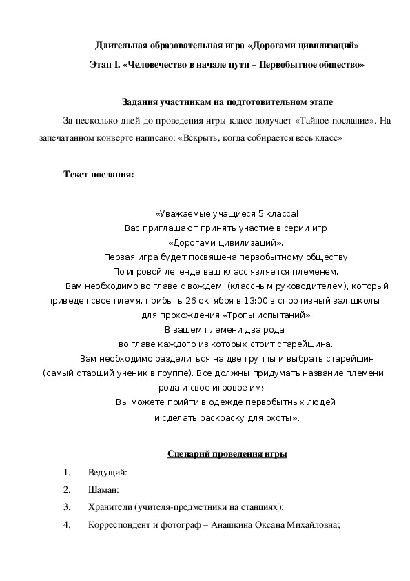 Сценарий проведения ДОИ «Дорогами цивилизаций»: этап I. «Человечество в начале пути» (5 класс)