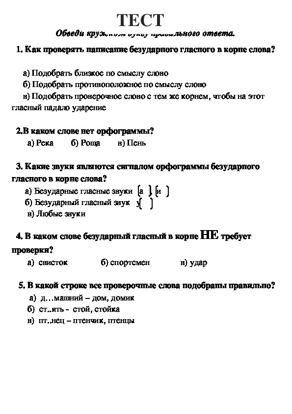 Конспект урока по русскому языку "Проверка безударных гласных в корне слова" (2 класс).