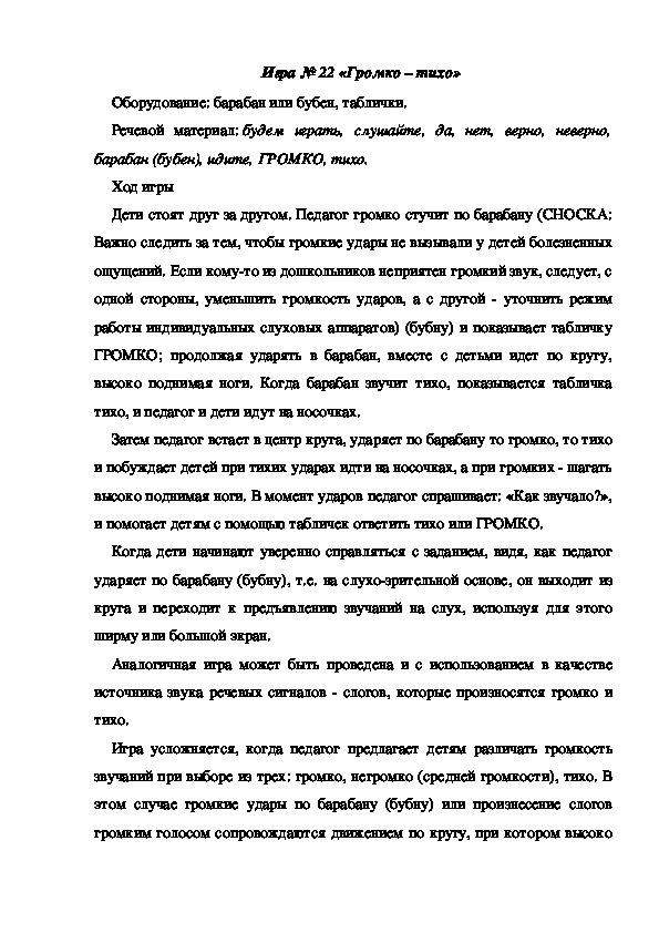 Обложка для материала Игра 22 "Громко-тихо"