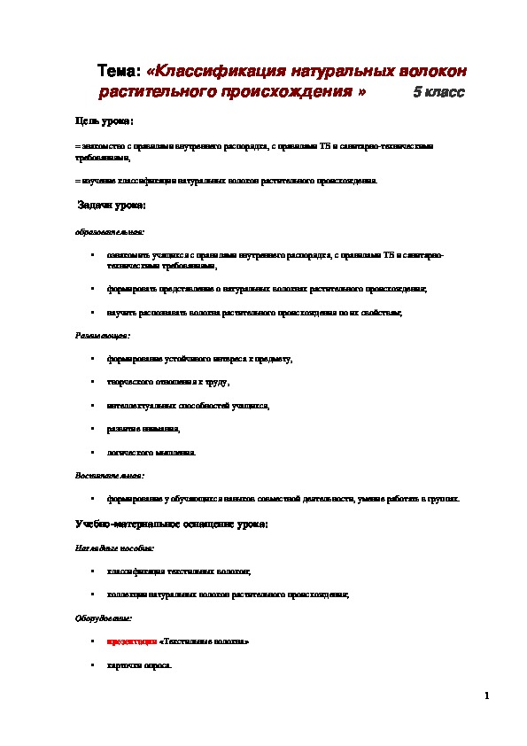 Обложка для материала Конспект урока "Классификация натуральных волокон растительного происхождения" 5 класс