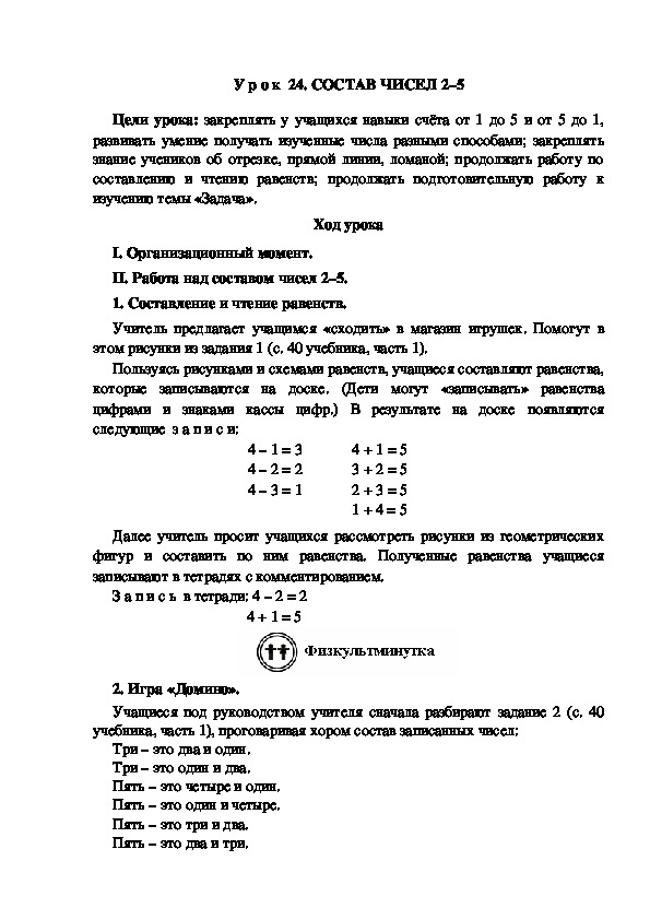 У р о к  24. СОСТАВ ЧИСЕЛ 2–5