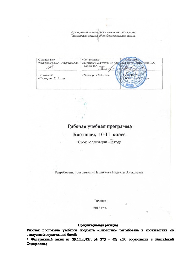 Обложка для материала Рабочая программа учебного предмета «Биология» по ФК ГОС, 10-11 класс (2 часа в неделю)