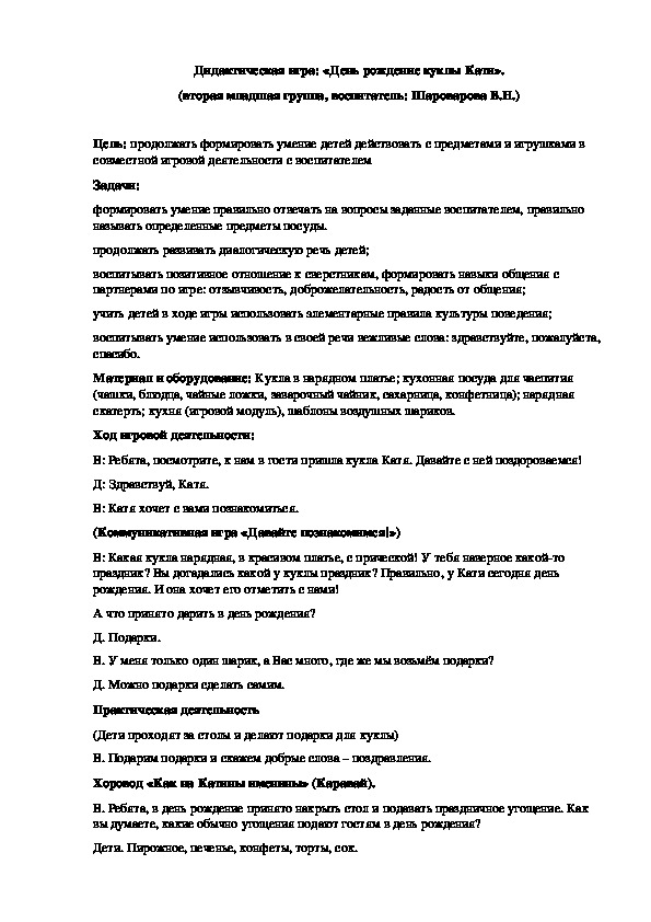 Обложка для материала Дидактическая игра"День рождение куклы Маши"