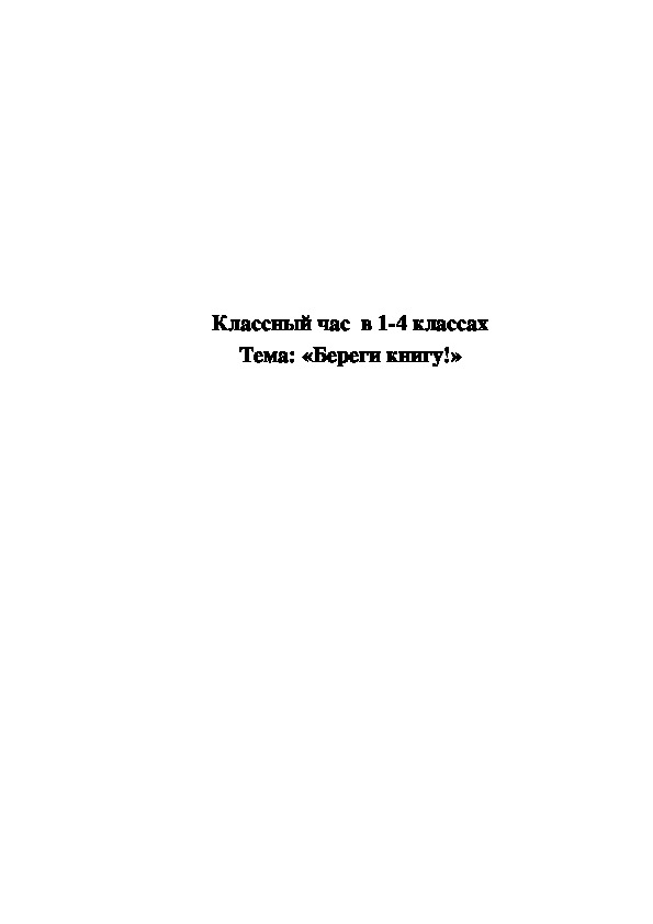Обложка для материала Классный час «Берегите книгу!»