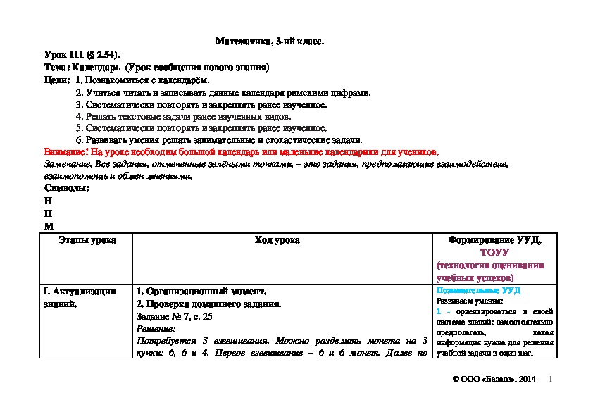 Обложка для материала Календарь  (Урок сообщения нового знания)