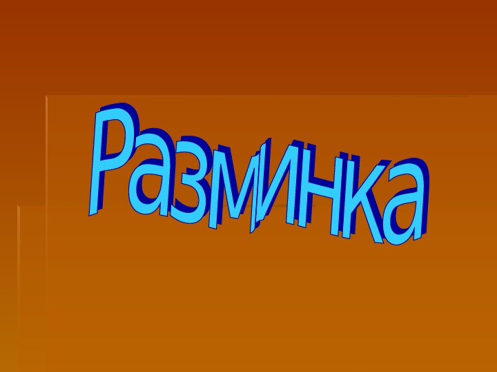 Внеклассное мероприятие по физике 8 класс презентация по