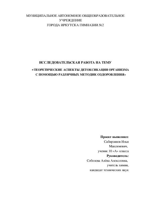 ИССЛЕДОВАТЕЛЬСКАЯ РАБОТА НА ТЕМУ «ТЕОРЕТИЧЕСКИЕ АСПЕКТЫ ДЕТОКСИКАЦИИ ОРГАНИЗМА  С ПОМОЩЬЮ РАЗЛИЧНЫХ МЕТОДИК ОЗДОРОВЛЕНИЯ»