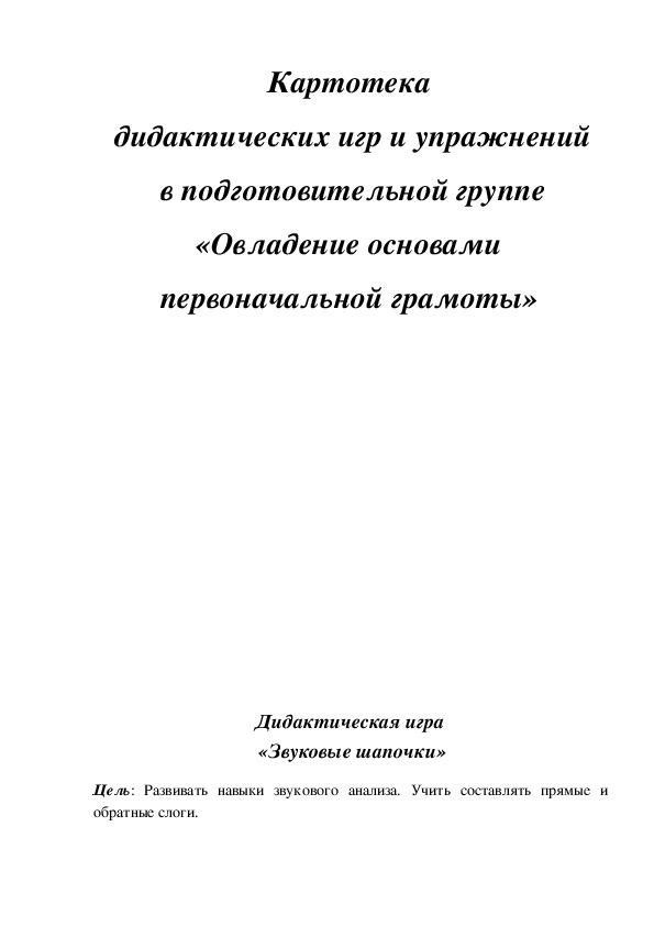 Картотека  дидактических игр и упражнений  в подготовительной группе  «Овладение основами  первоначальной грамоты»