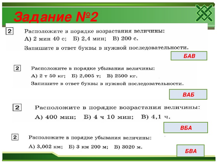 Расположите символьные величины по возрастанию прямая проекция. Символьные величины по возрастанию. Величины в порядке возрастания. Расположите символьные величины по возрастанию:. Расположите величины в порядке возрастания.