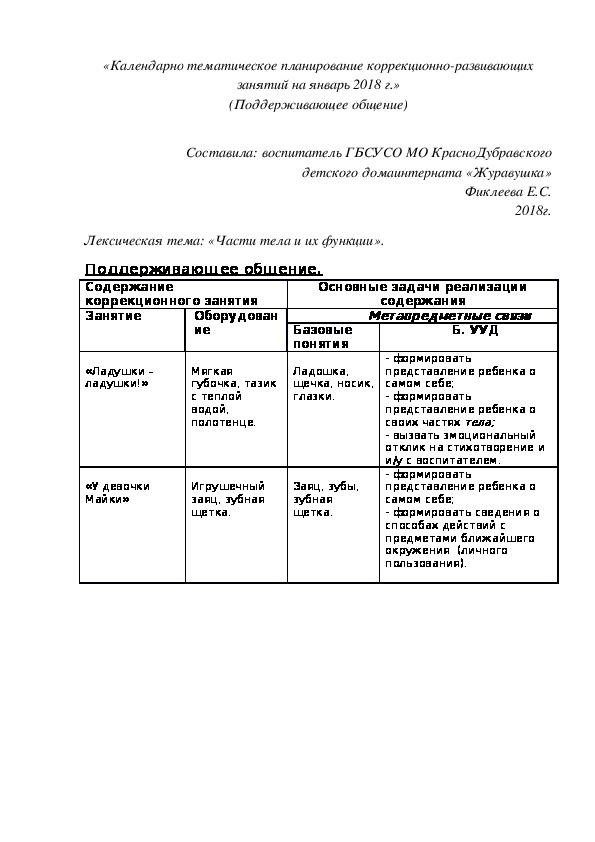 «Календарно¬ тематическое планирование коррекционно¬-развивающих занятий на январь 2018 г.» (Поддерживающее общение).