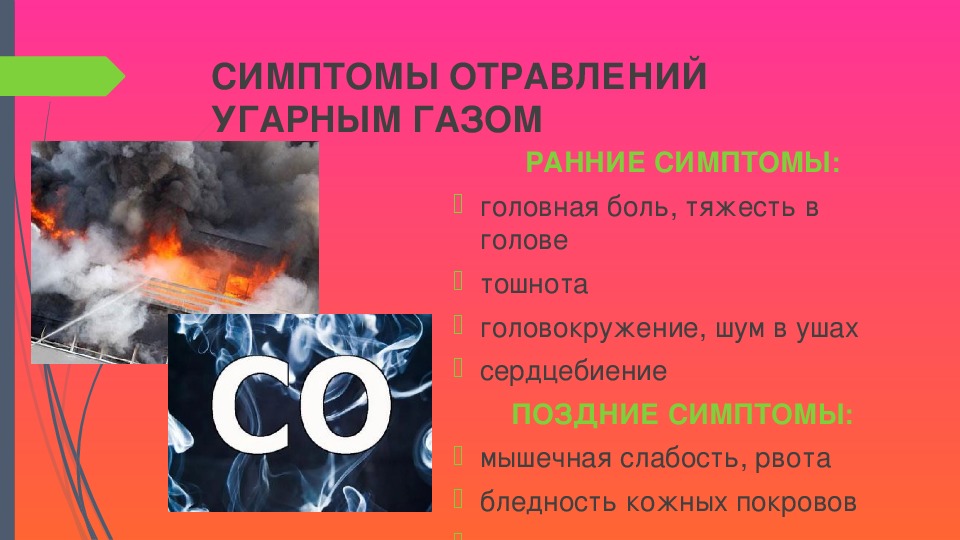 Как определить наличие угарного газа в комнате