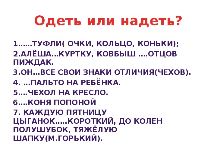 Одето или надето как правильно