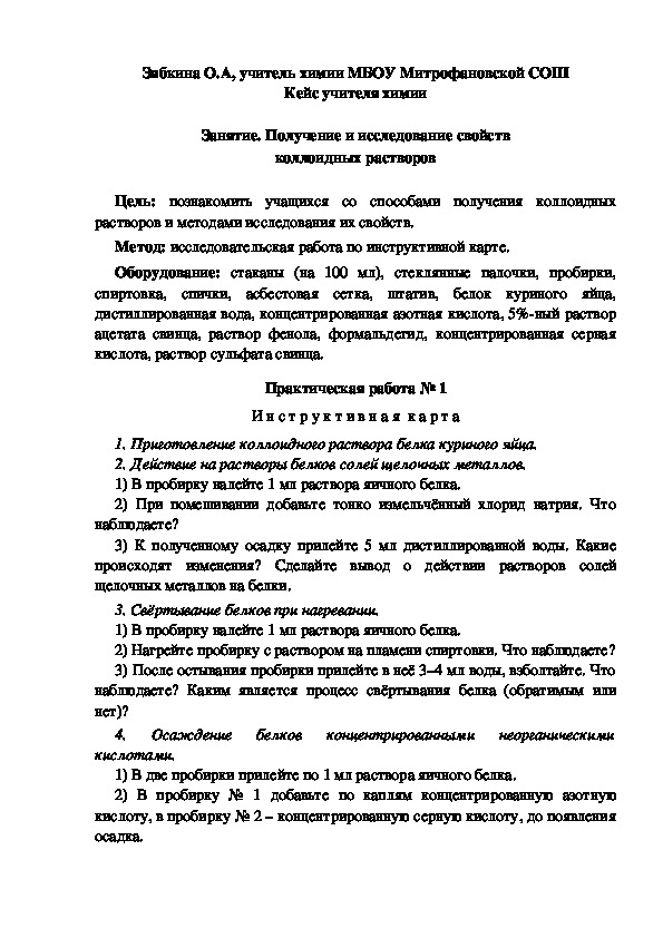 Обложка для материала Кейс учителя химии.  Занятие. Получение и исследование свойств коллоидных растворов.