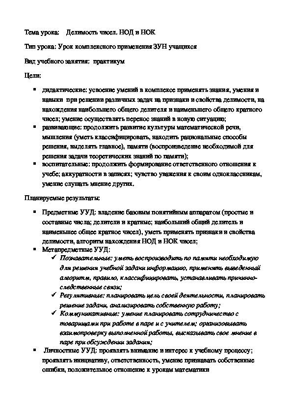 Открытый урок  по математике  5 класс УМК Никольский "Делимость чисел. НОД и НОК"