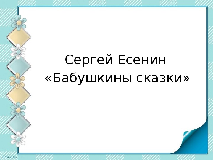 Презентация есенин бабушкины сказки 4 класс презентация