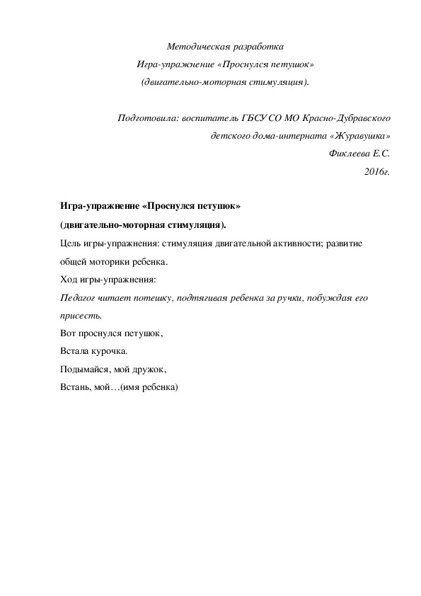 Обложка для материала Методическая разработка Игра¬упражнение «Проснулся петушок» (двигательно-моторная стимуляция).